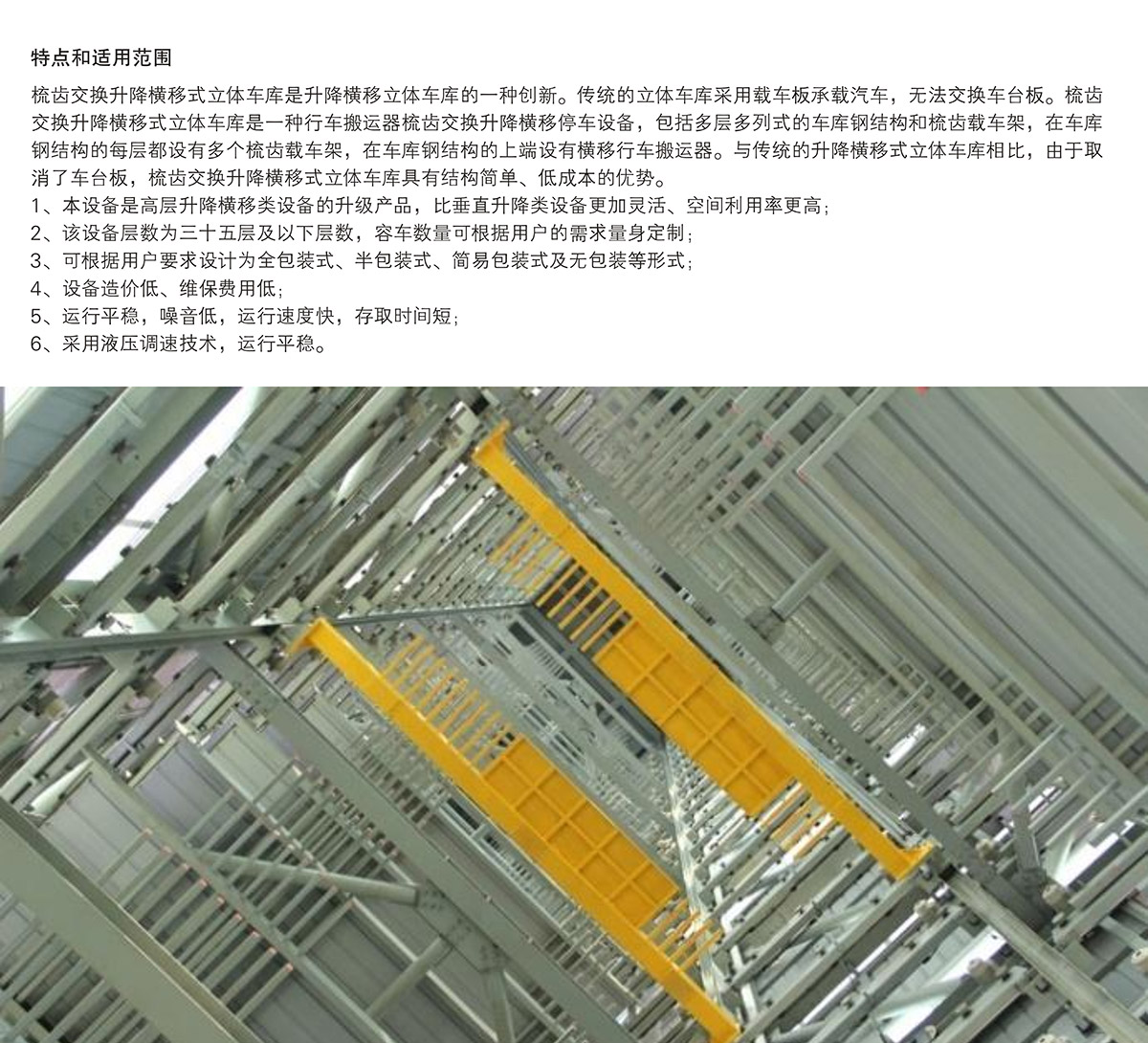 机械立体停车PSH梳齿交换升降横移立体停车特点和适用范围.jpg