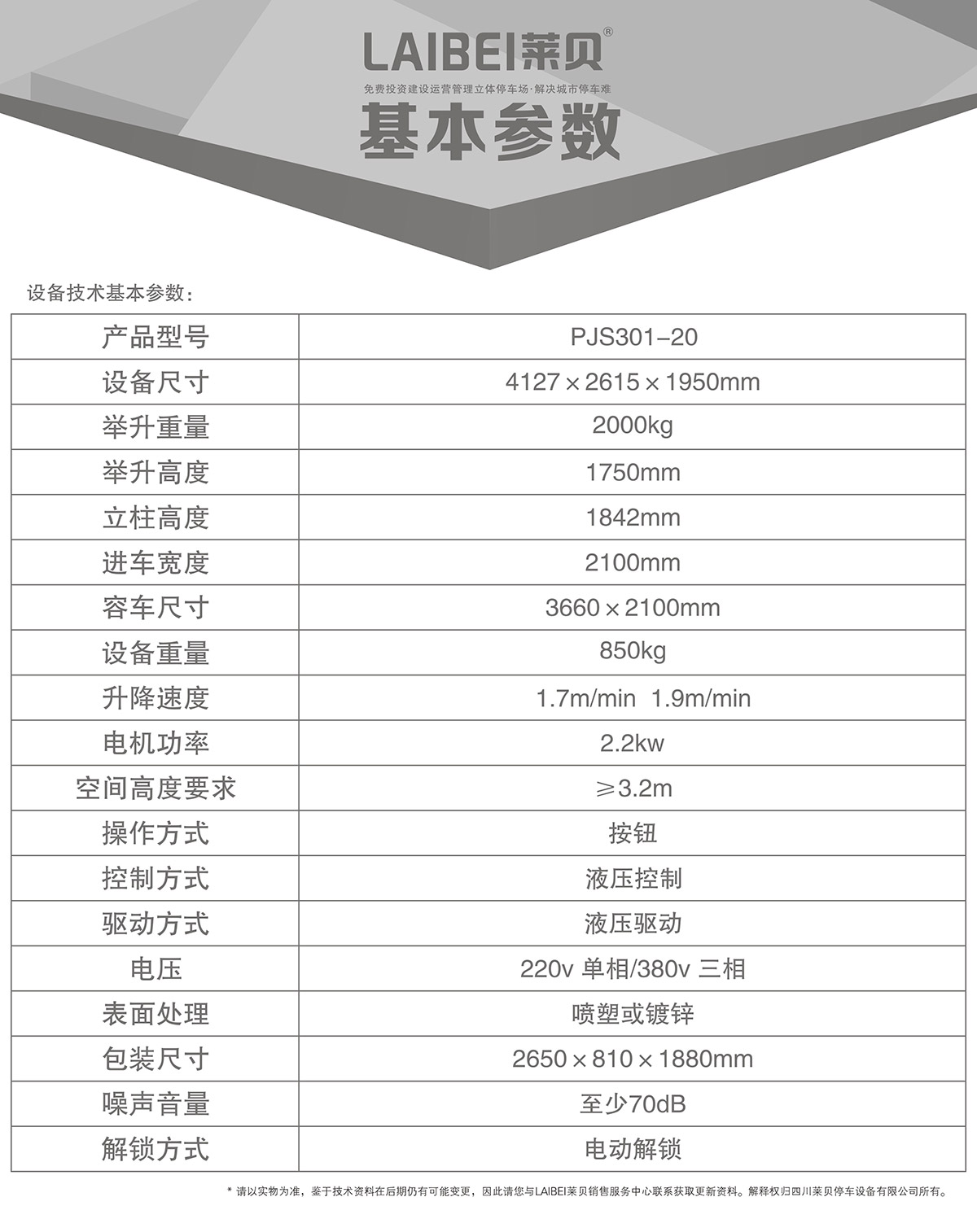 机械立体停车PJS俯仰简易升降立体停车基本参数.jpg