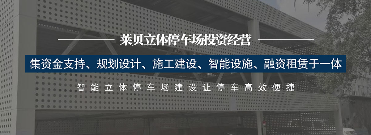 机械立体停车集资金支持规划设计施工建设智能设施融资租赁于一体.jpg